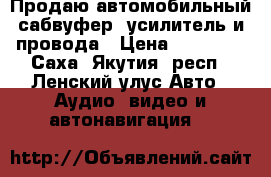 Продаю автомобильный сабвуфер, усилитель и провода › Цена ­ 15 000 - Саха (Якутия) респ., Ленский улус Авто » Аудио, видео и автонавигация   